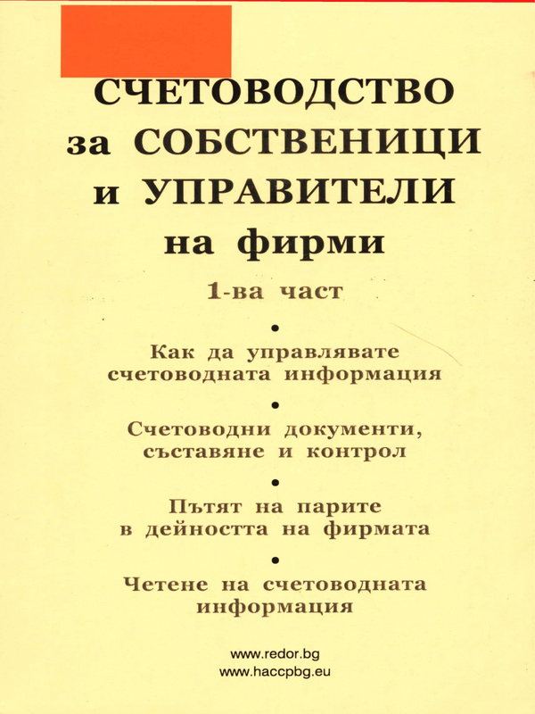 Счетоводство за собственици и управители на фирми