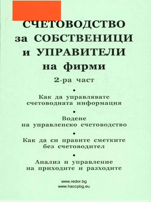 Счетоводство за собственици и управители на фирми