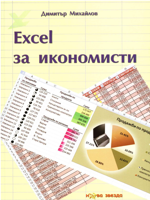 Excel за икономисти