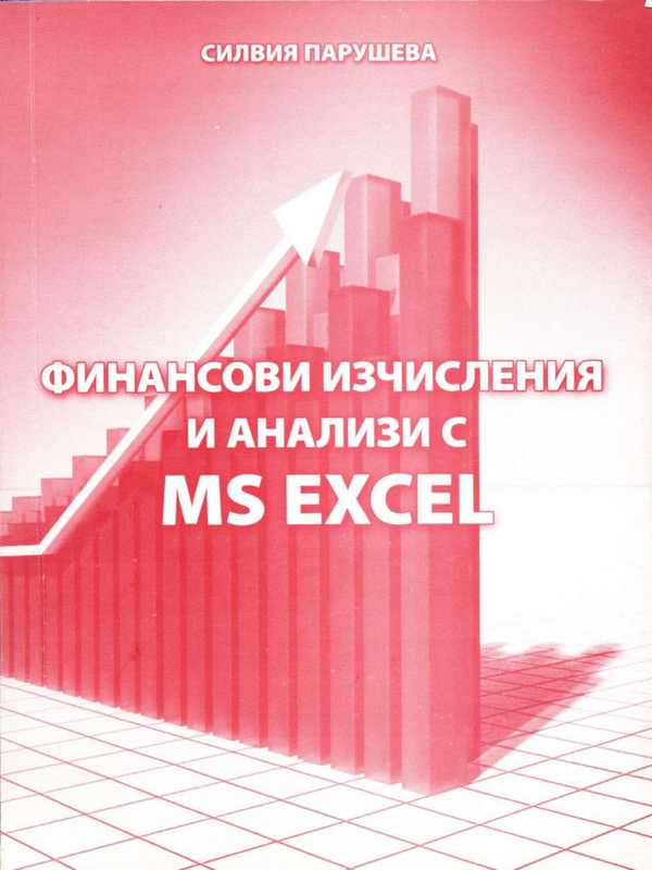 Финансови изчисления и анализи с MS Exel