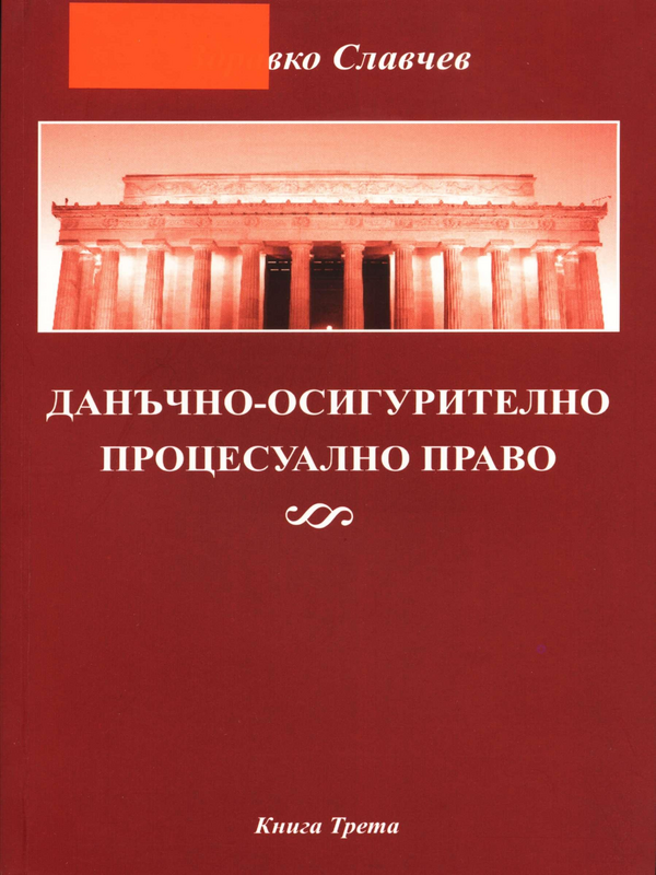 Данъчно-осигурително процесуално право