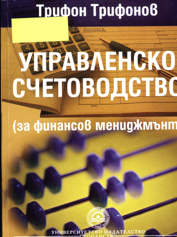 Управленско счетоводство