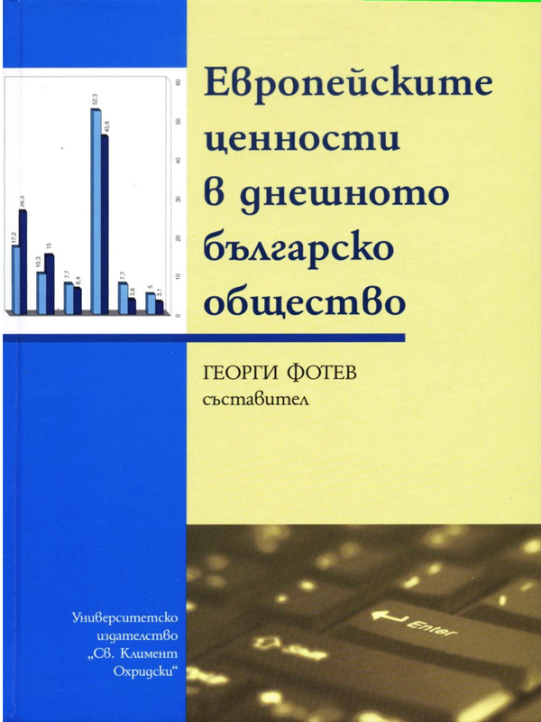Европейските ценности в днешното българско общество