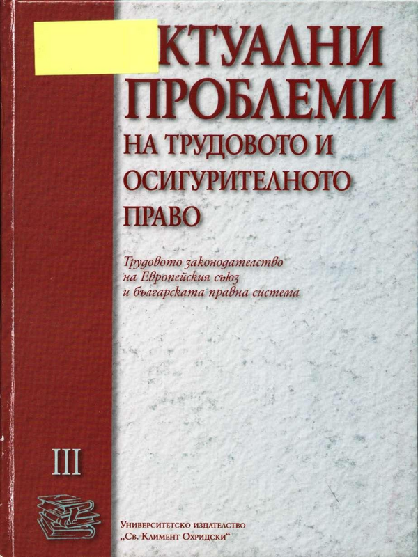 Актуални проблеми на трудовото и осигурително право