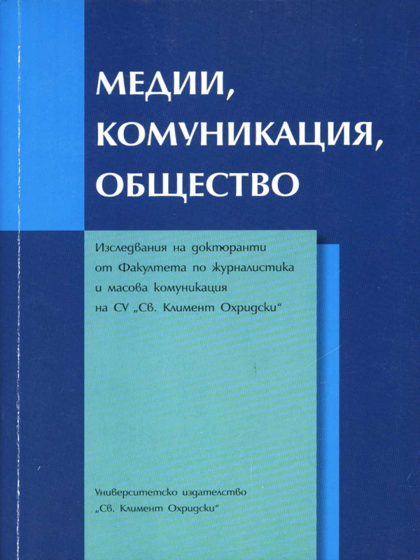 Медии, комуникация, общество