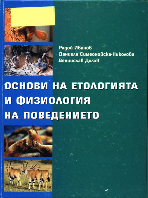 Основи на етологията и физиологията на поведението