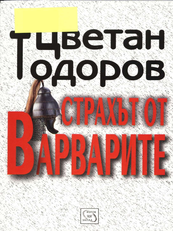 Страхът от варварите