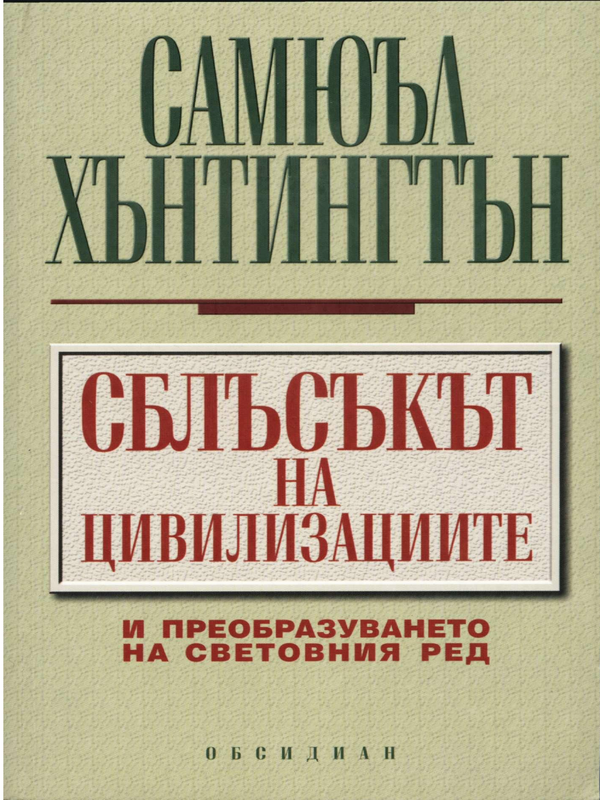 Сблъсъкът на цивилизациите и преобразуването на световния ред