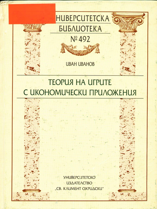 Теория на игрите с икономически приложения