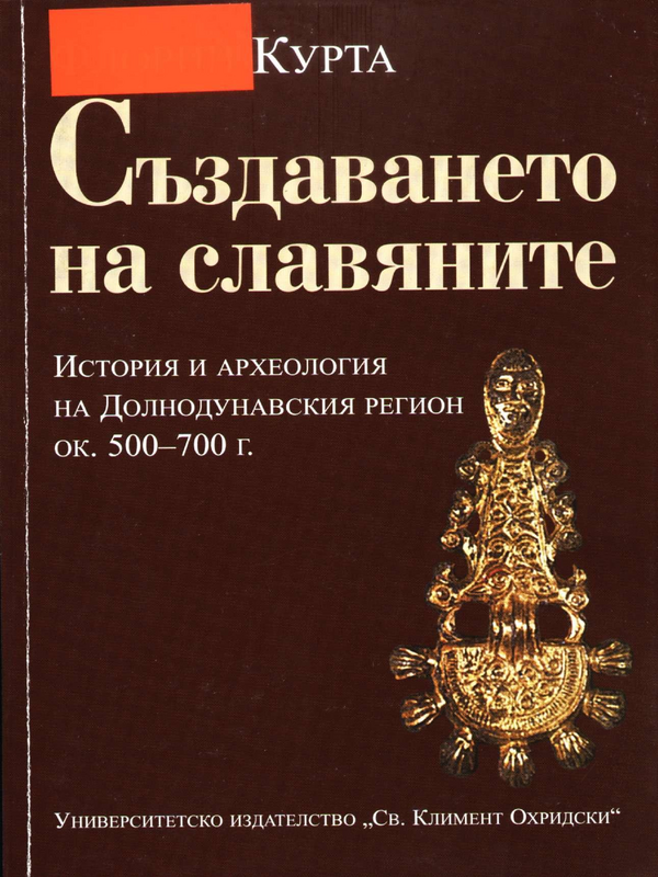 Създаването на славяните: История и археология на Долнодунавския регион ок. 500 - 700 г.