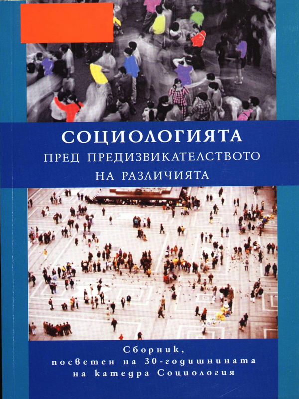 Социологията пред предизвикателството на различията