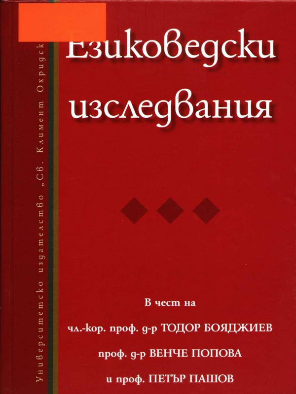 Езиковедски изследвания