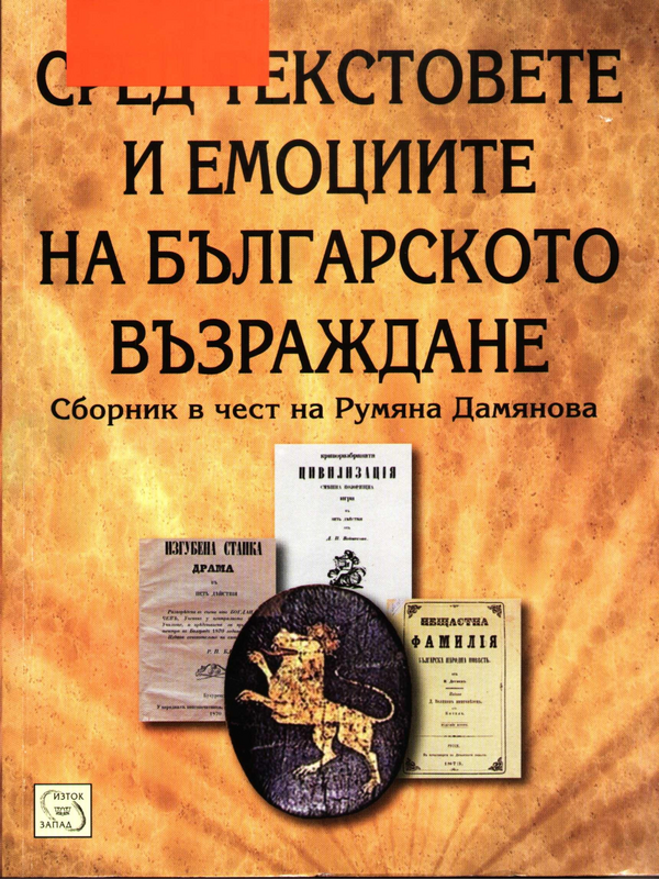 Сред текстовете и емоциите на Българското възраждане