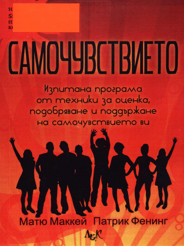 Самочувствието