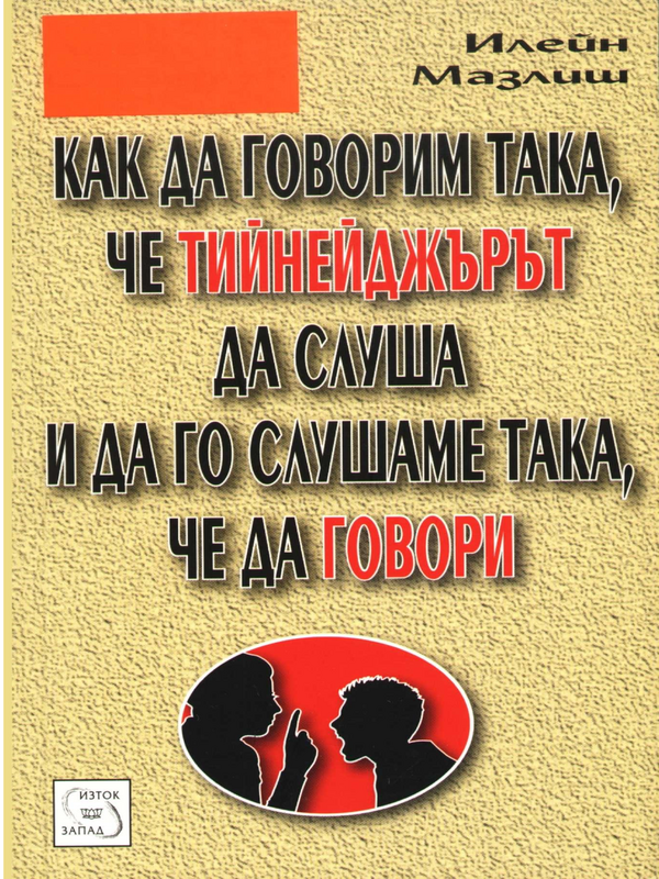 Как да говорим така, че тийнейджърът да слуша и да го слушаме така, че да говори