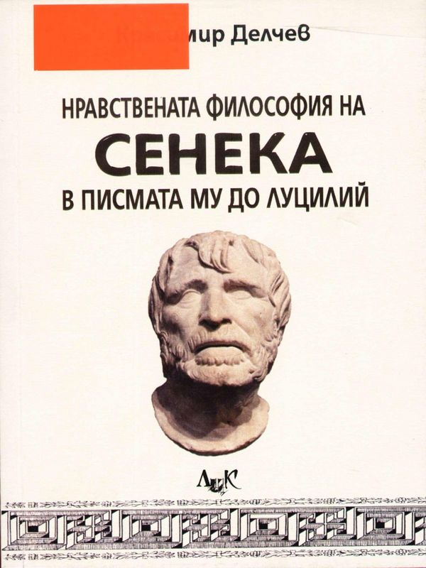 Нравствената философия на Сенека в писмата му до Луцилий