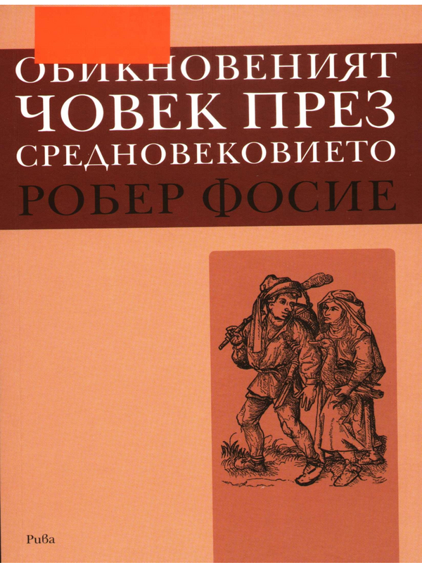 Обикновеният човек през Средновековието