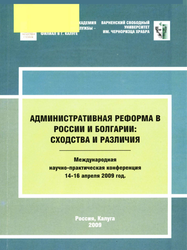 Административная реформа в России и Болгарии: сходства и различия