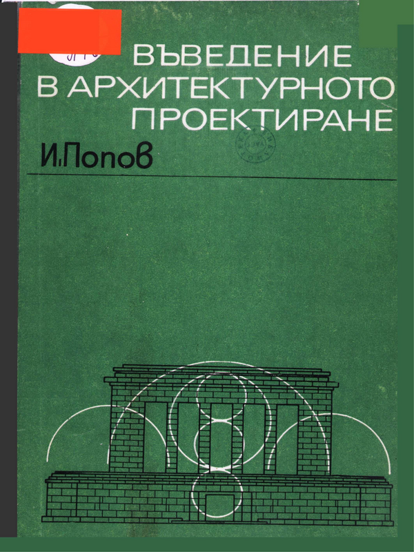 Въведение в архитектурното проектиране