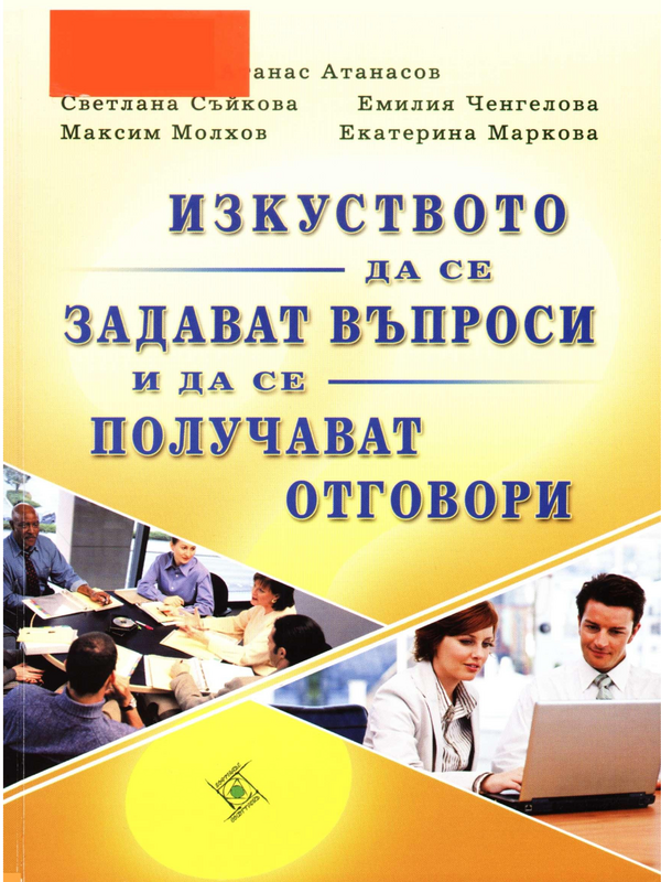 Изкуството да се задават въпроси и да се получават отговори