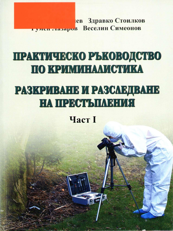 Практическо ръководство по криминалистика. Разкриване и разследване на престъпления