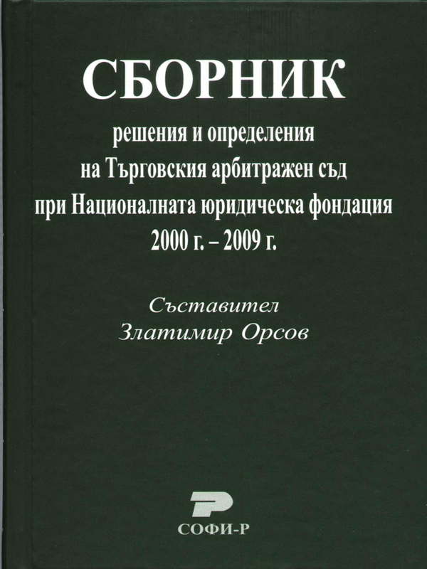 Сборник решения и определения на Търговския арбитражен съд при Националната юридическа фондация