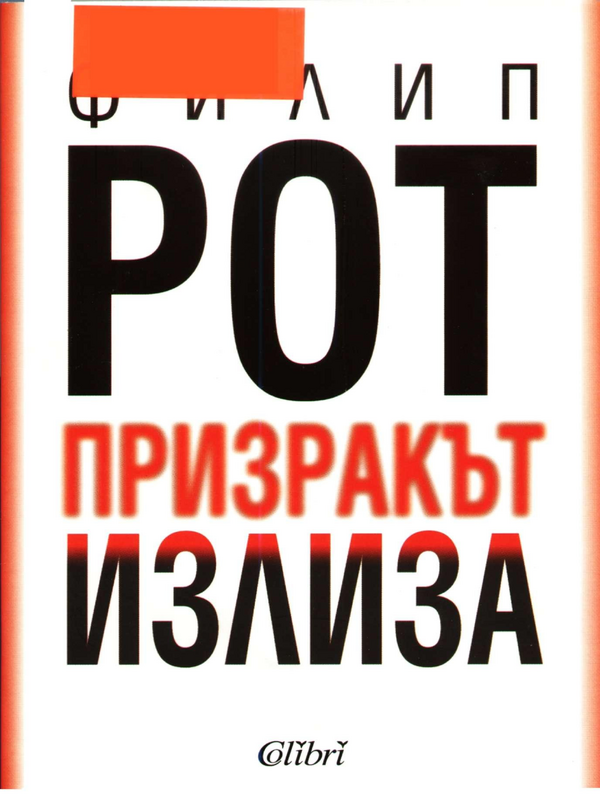 Призракът излиза