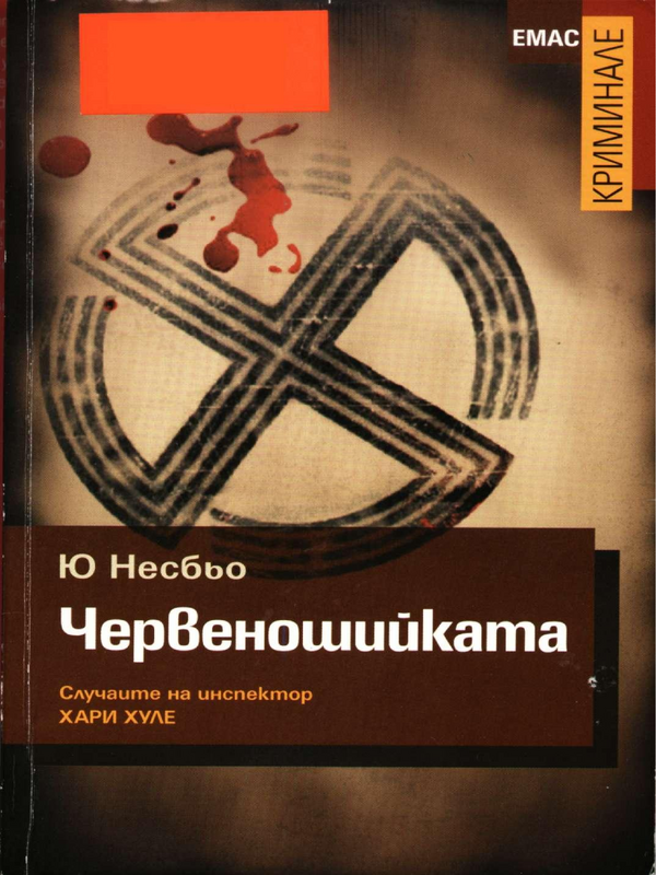 Червеношийката