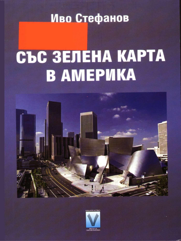 Със зелена карта в Америка