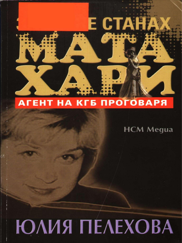 Защо не станах Мата Хари