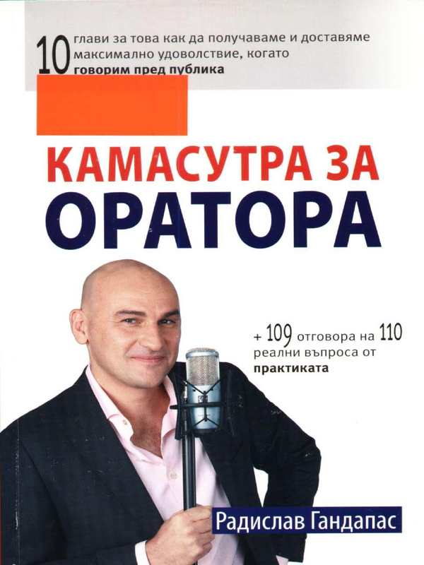 Камасутра за оратора