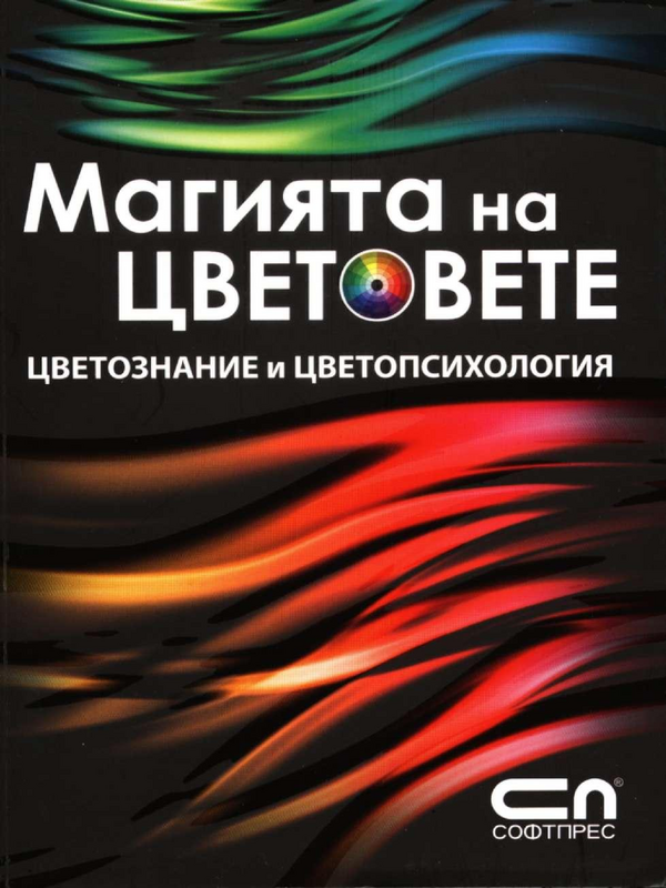 Магията на цветовете