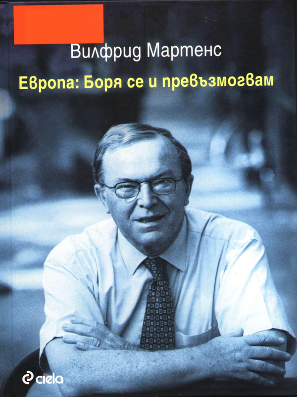 Европа: Боря се и превъзмогвам