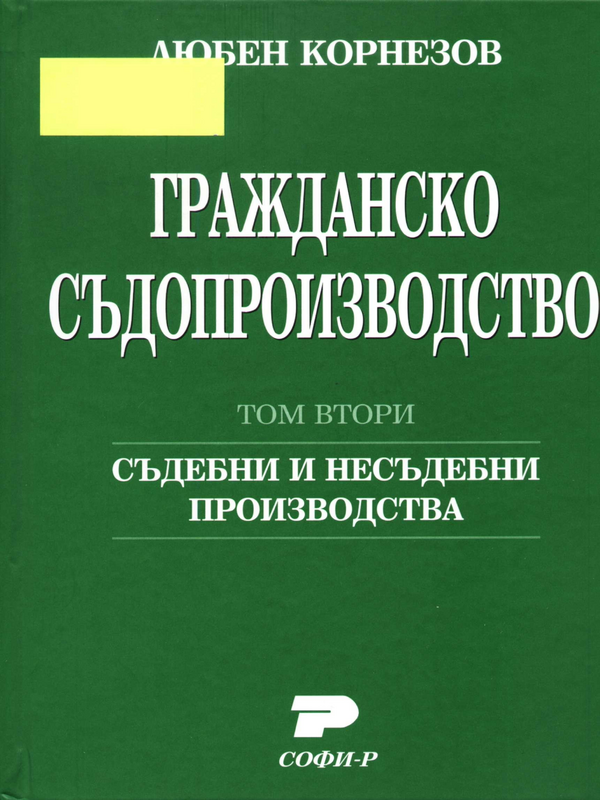 Гражданско съдопроизводство