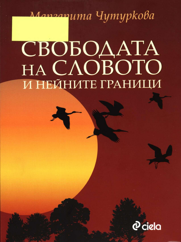 Свободата на словото и нейните граници