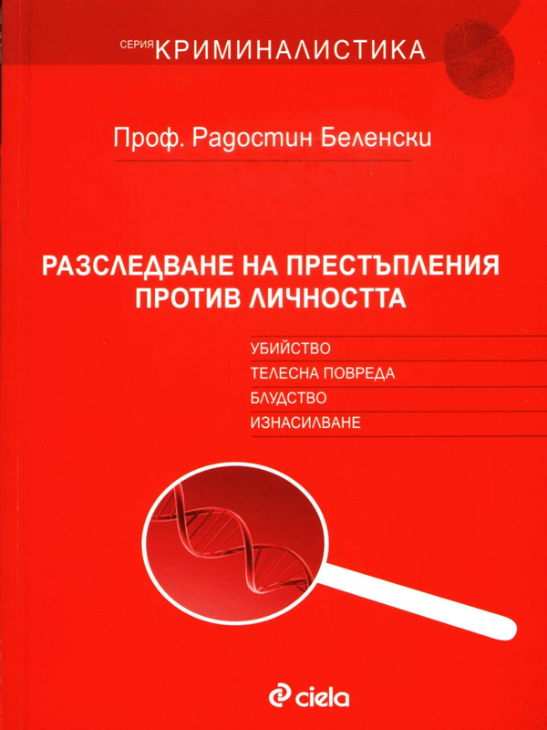 Разследване на престъпления против личността