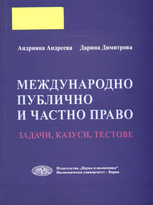 Международно публично и частно право