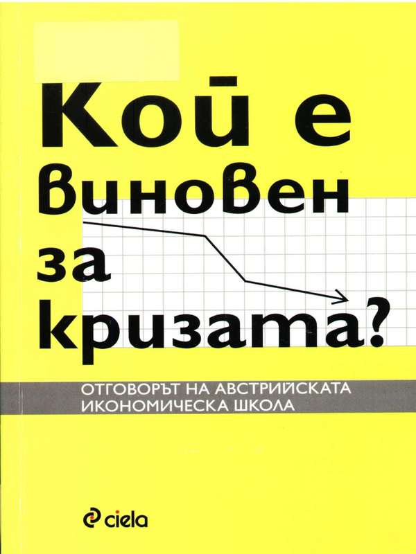 Кой е виновен за кризата?