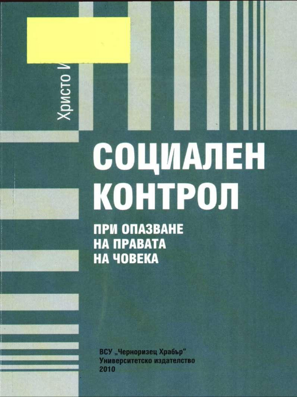 Социален контрол при опазване на правата на човека