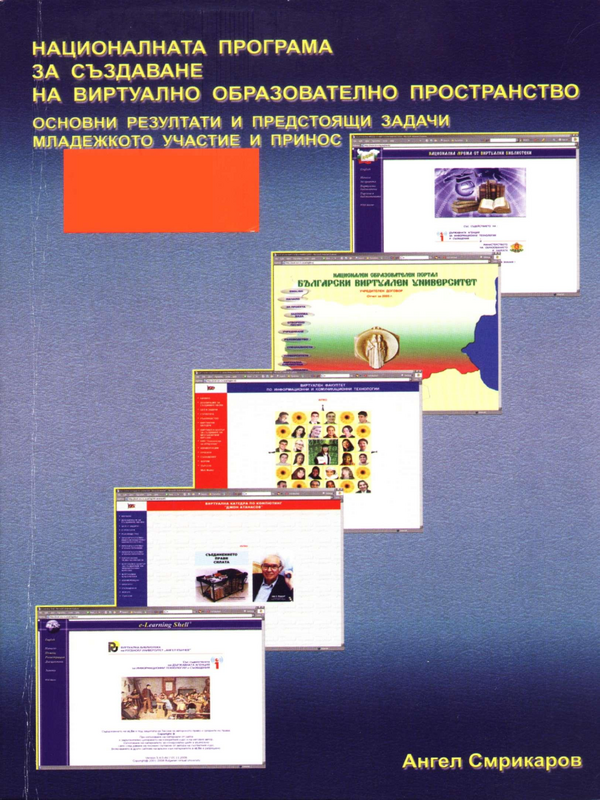 Националната програма за създаване на виртуално образователно пространство