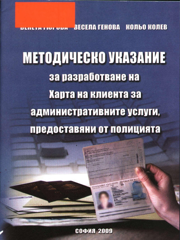 Методическо указание за разработване на Харта на клиента и организационни стандарти за административните услуги, осъществявани от полицията