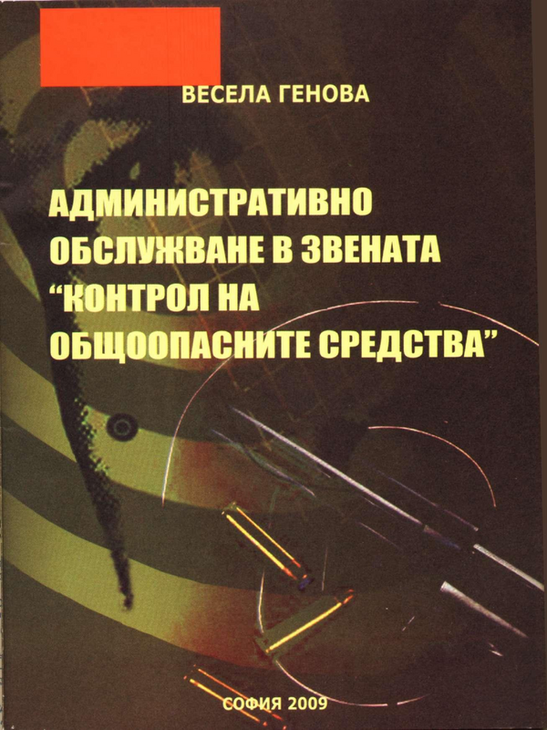 Административно обслужване в звената 