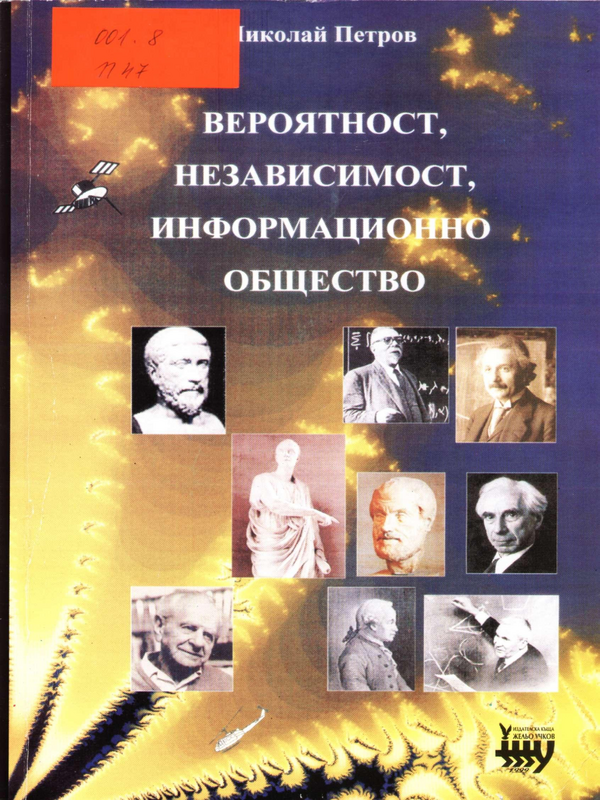 Вероятност, независимост, информационно общество