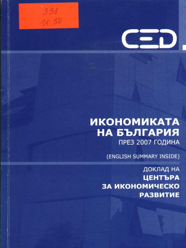 Икономиката на България през 2007