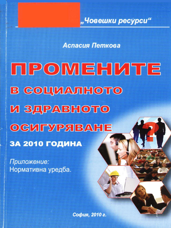 Промените в социалното и здравното осигуряване за 2010 година