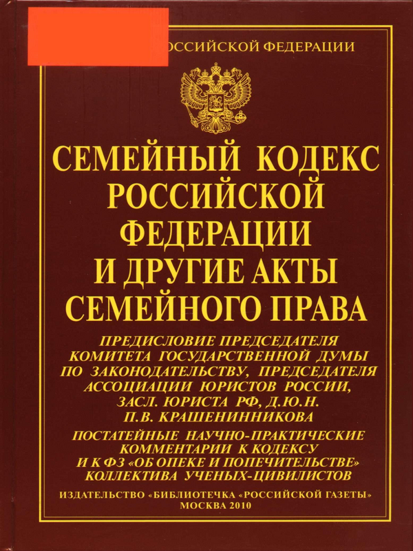 Семейный кодекс Российской федерации и другие акты семейного права