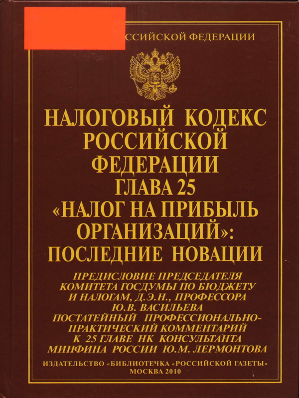 Налоговый кодекс Российской федерации