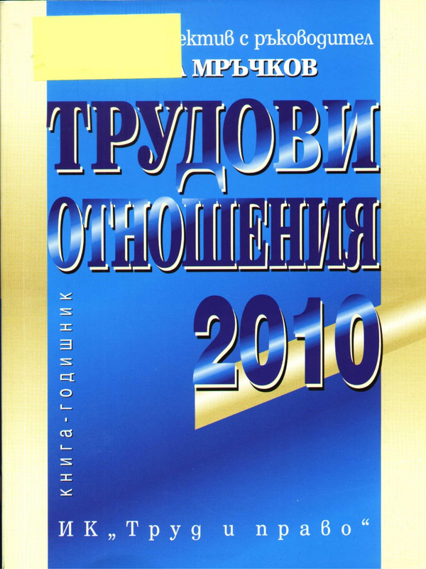 Трудови отношения 2010 година