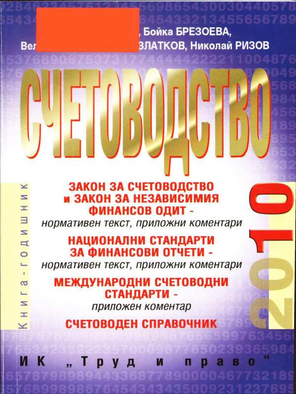 Счетоводство 2010 година