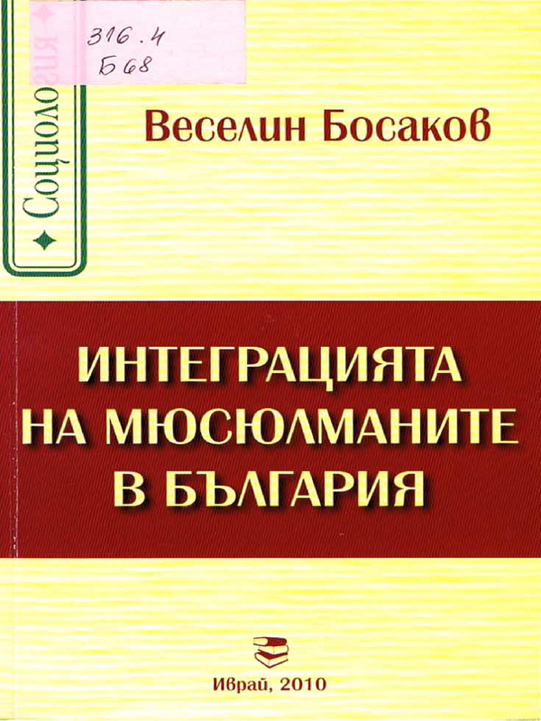 Интеграция на мюсюлманите в България